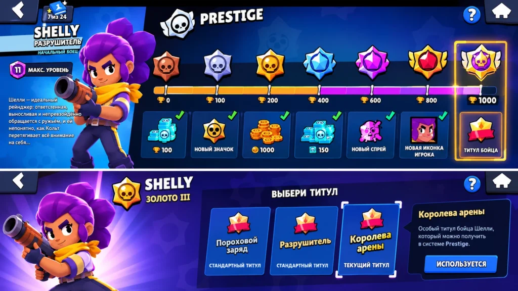 Система Prestige и титул бойца в Brawl Stars