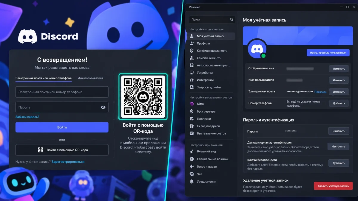 Экран входа Discord и раздел настроек аккаунта