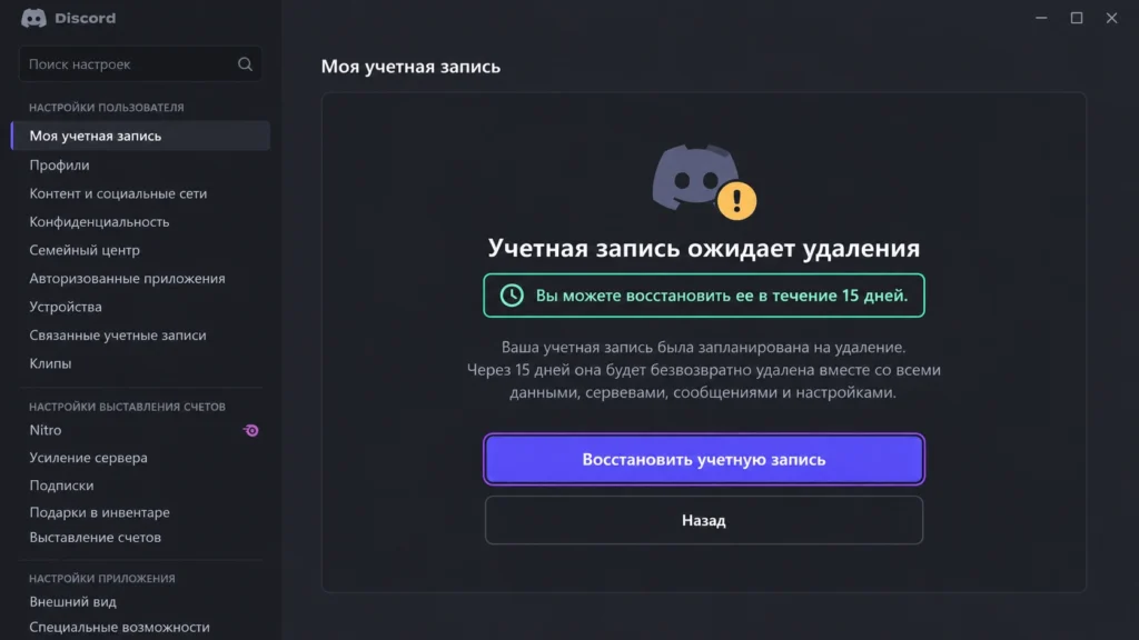 Экран восстановления аккаунта Discord в период ожидания удаления