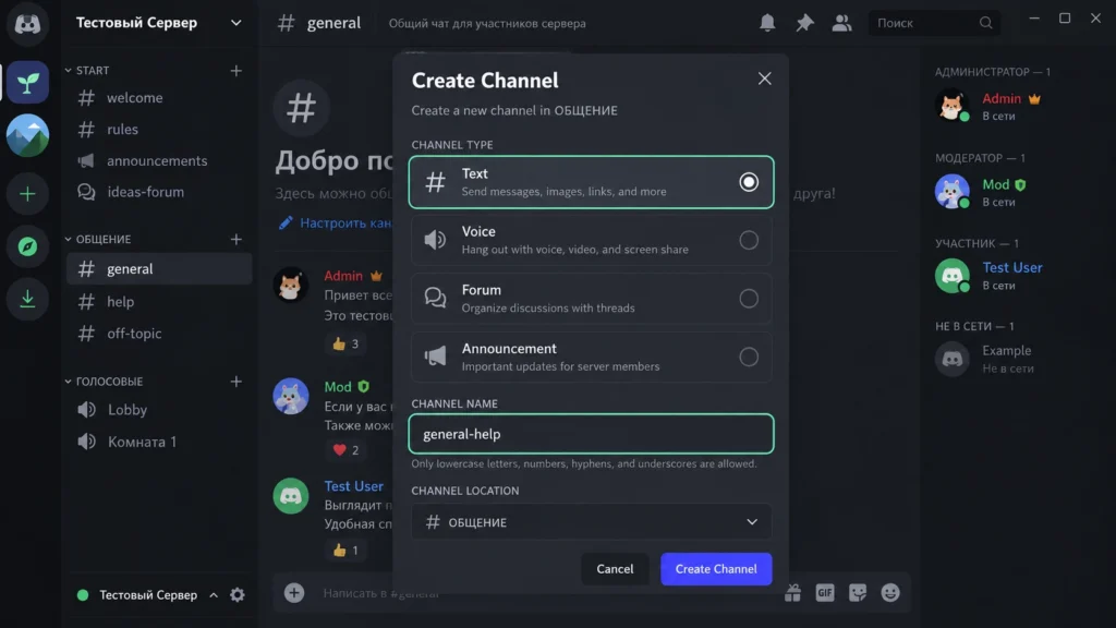 Окно создания текстового канала Discord с названием general-help