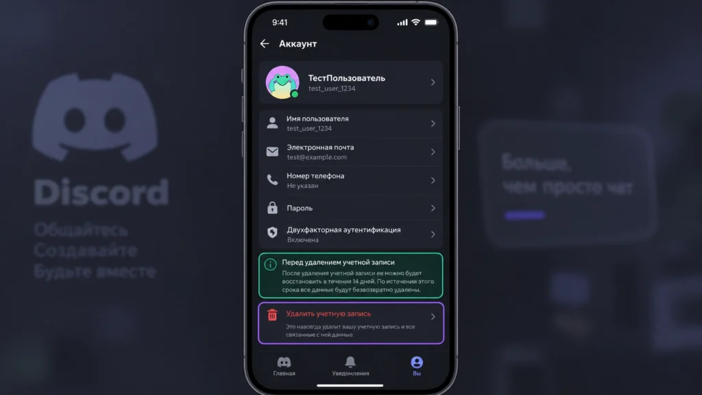 Удаление учетной записи Discord в мобильном приложении
