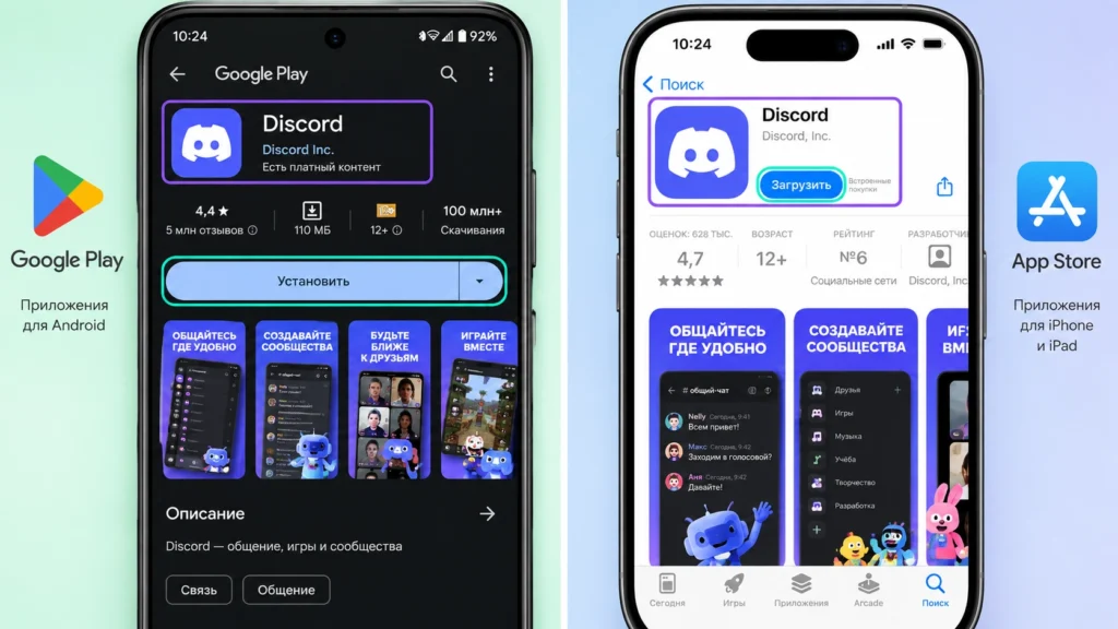 установка официального приложения Discord через Google Play и App Store