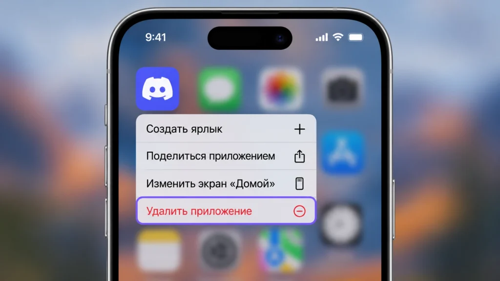 Удаление приложения Discord с iPhone через системное меню