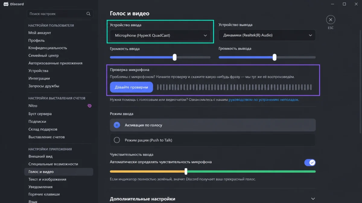 выбор устройства ввода и проверка микрофона в настройках Discord
