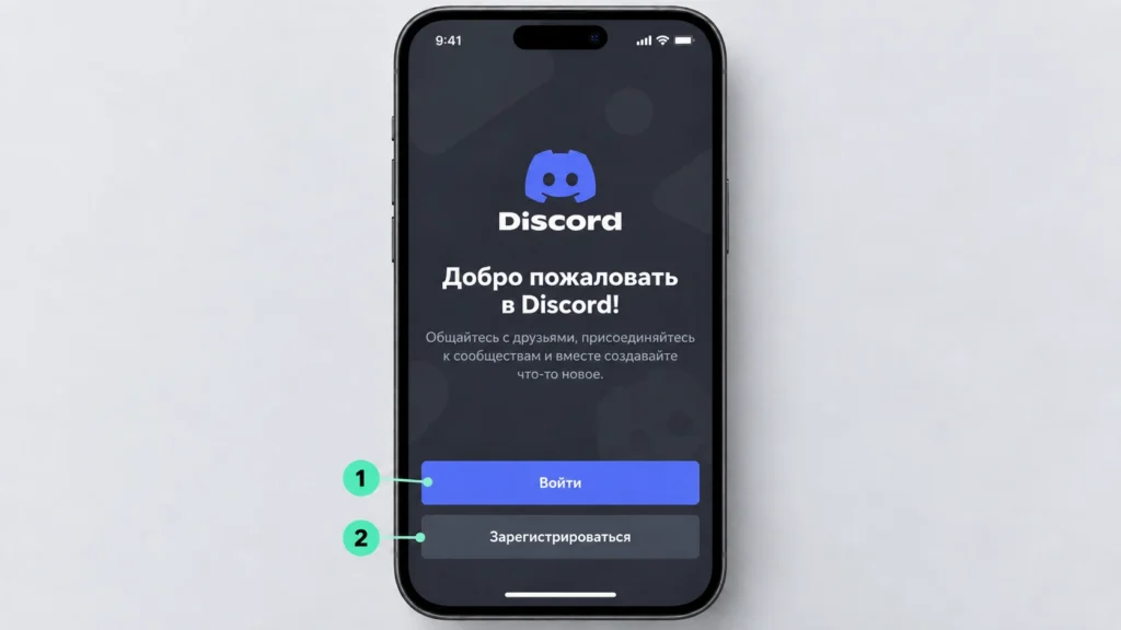 Стартовый экран Discord на телефоне с кнопками входа и регистрации