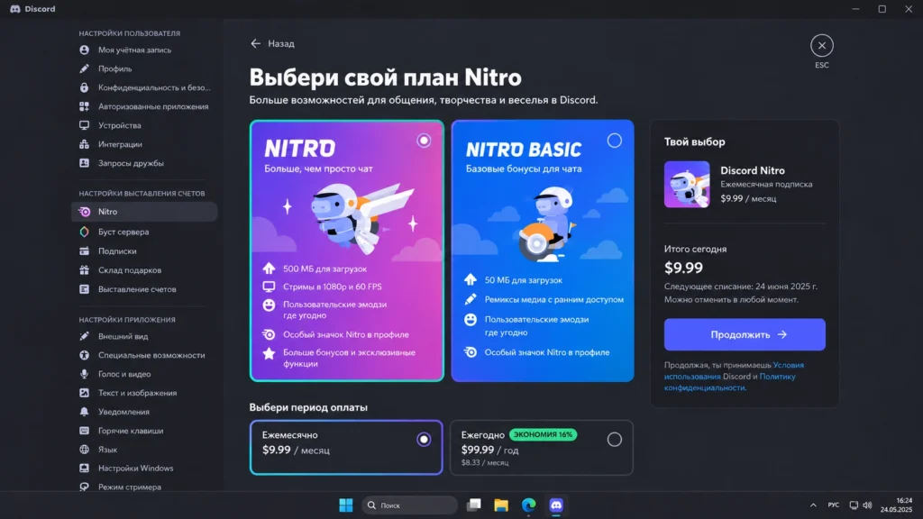 Выбор Discord Nitro и периода оплаты перед оформлением подписки