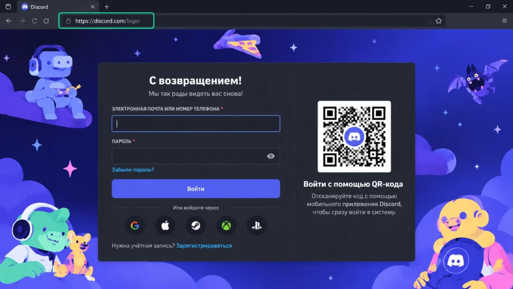 Страница входа Discord Web с полями авторизации и QR-кодом