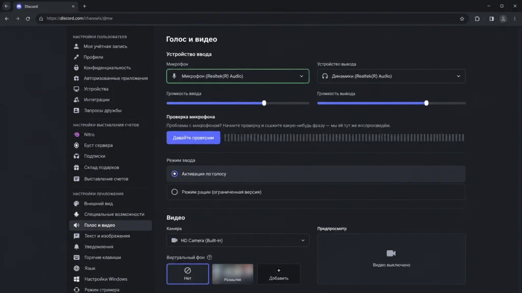 Настройки микрофона, динамиков и камеры в разделе Voice & Video Discord