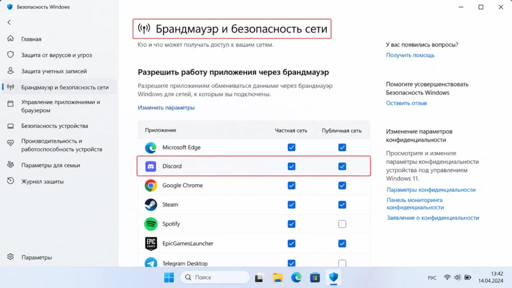 Настройки Windows Firewall с разрешённым приложением Discord