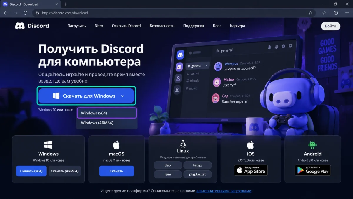 официальная страница загрузки Discord с версиями для Windows, macOS и Linux