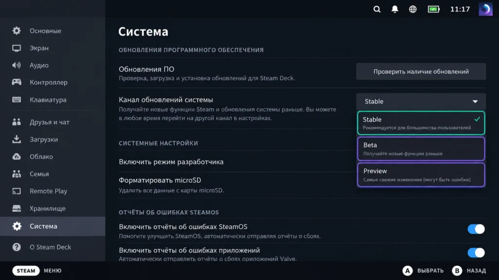 выбор Stable, Beta и Preview в настройках Steam Deck