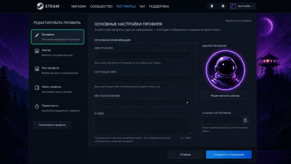 меню редактирования профиля Steam с настройками аватара, фона и приватности.
