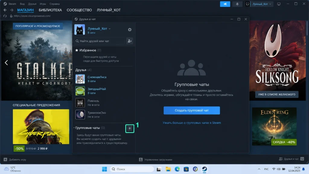 Создание группового чата через раздел «Групповые чаты» в Steam