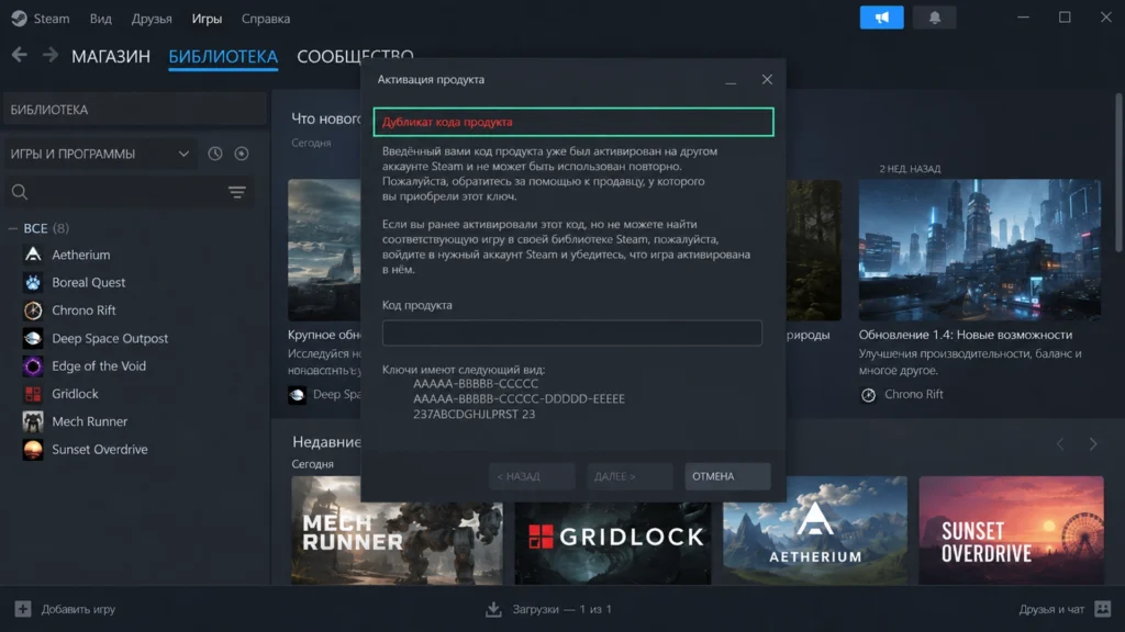 ошибка дубликата кода продукта при активации ключа Steam
