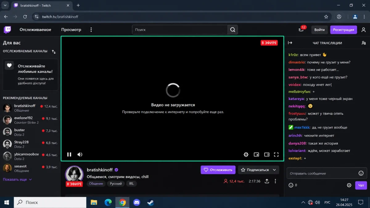 трансляция Twitch не загружается в браузере