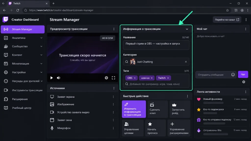 Настройка названия, категории и тегов в Twitch Stream Manager
