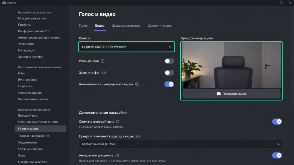 Настройки камеры и проверка видео в Discord