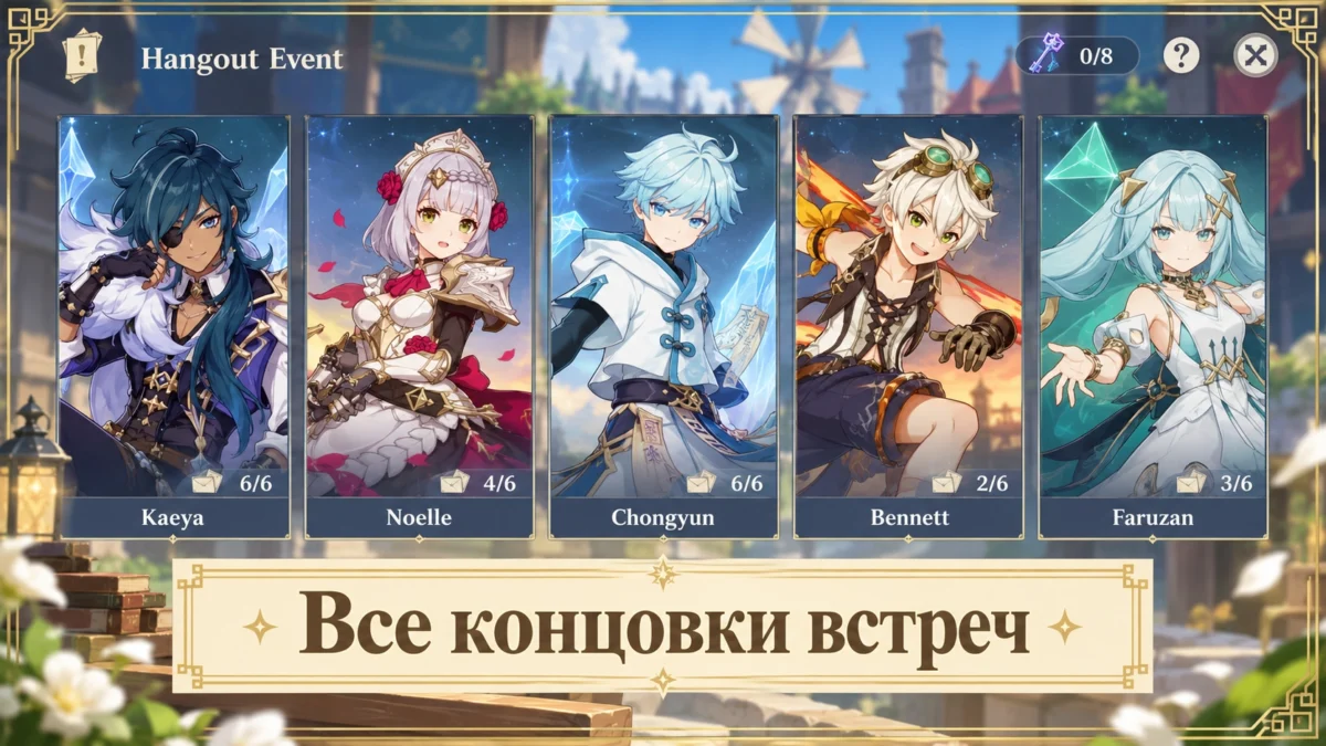 Меню встреч Genshin Impact с персонажами и прогрессом концовок.