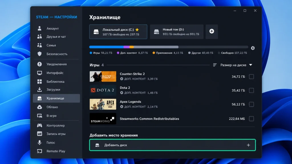 Настройки хранилища Steam и выбор диска для библиотеки игр.